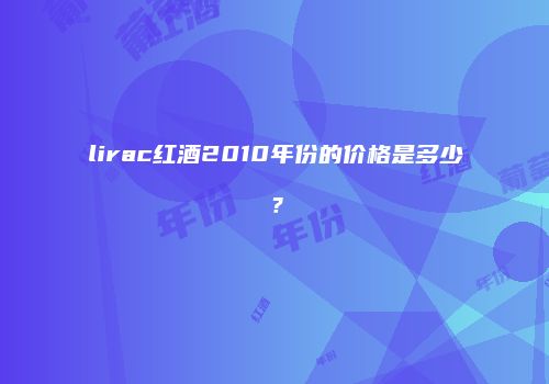 lirac红酒2010年份的价格是多少？