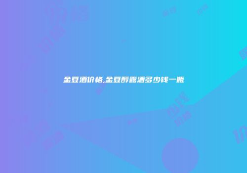 金豆酒价格,金豆醇露酒多少钱一瓶