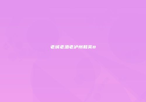 老城老酒老泸州和爽8