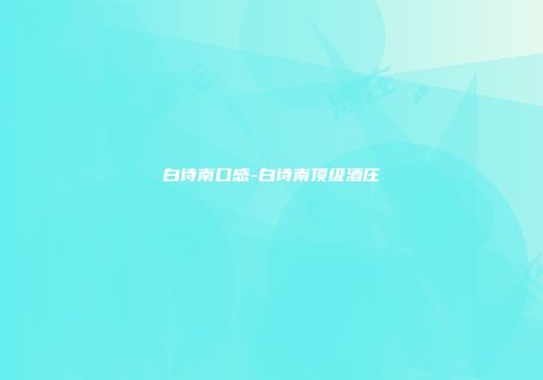 白诗南口感-白诗南顶级酒庄