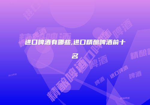 进口啤酒有哪些,进口精酿啤酒前十名