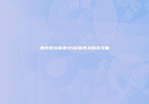 贵州茅台镇酒35价格表及购买攻略