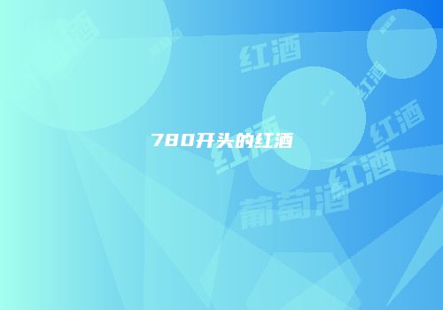 780开头的红酒
