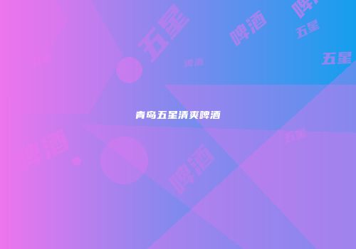 青岛五星清爽啤酒