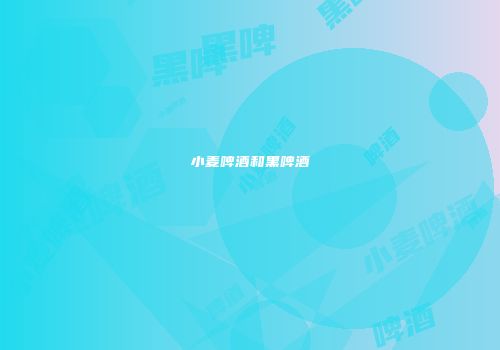 小麦啤酒和黑啤酒