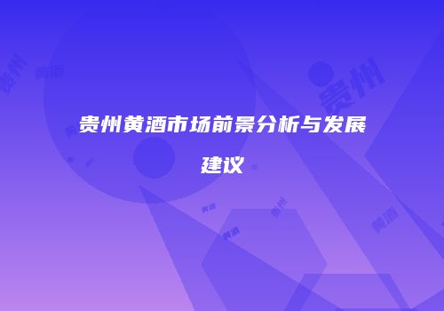 贵州黄酒市场前景分析与发展建议