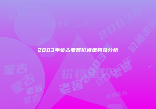 2003年蒙古老窖价格走势及分析