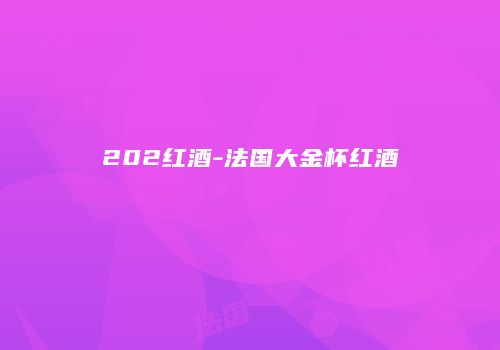 202红酒-法国大金杯红酒