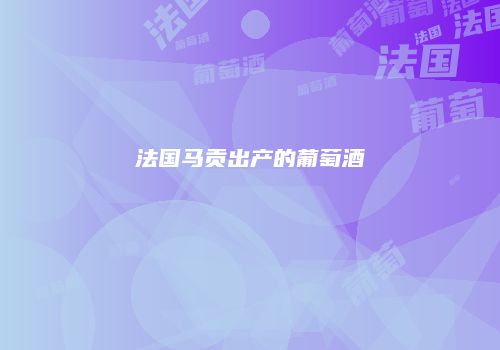 法国马贡出产的葡萄酒