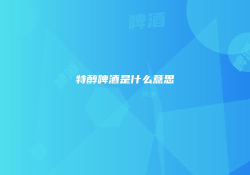 特醇啤酒是什么意思