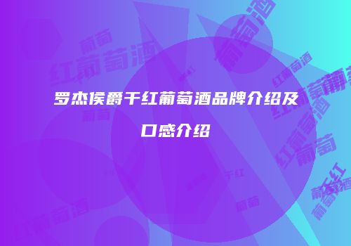 罗杰侯爵干红葡萄酒品牌介绍及口感介绍