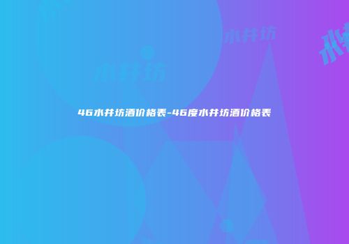 46水井坊酒价格表-46度水井坊酒价格表