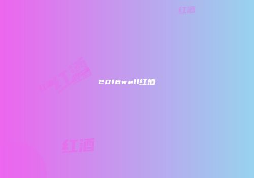 2016well红酒