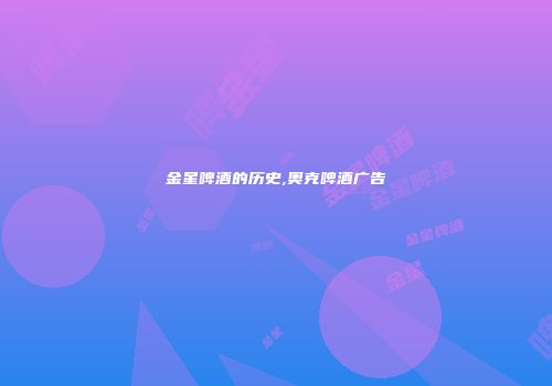 金星啤酒的历史,奥克啤酒广告