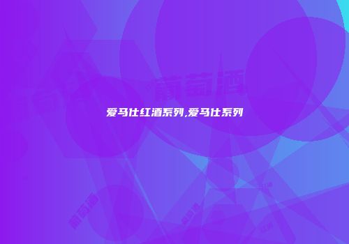 爱马仕红酒系列,爱马仕系列