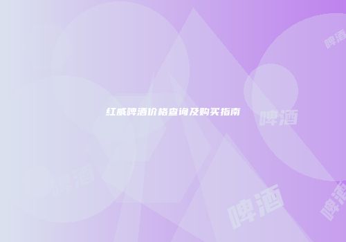 红威啤酒价格查询及购买指南
