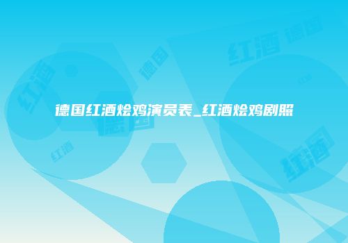 德国红酒烩鸡演员表_红酒烩鸡剧照