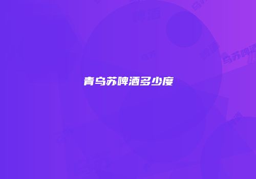 青乌苏啤酒多少度