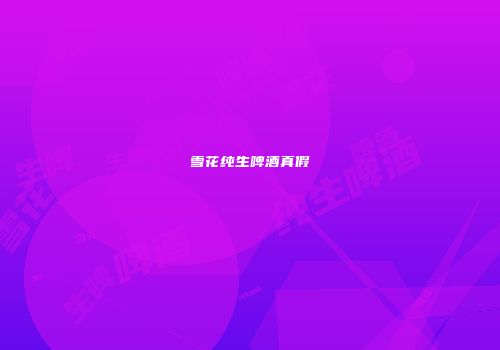 雪花纯生啤酒真假