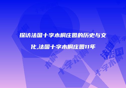 探访法国十字木桐庄园的历史与文化,法国十字木桐庄园11年