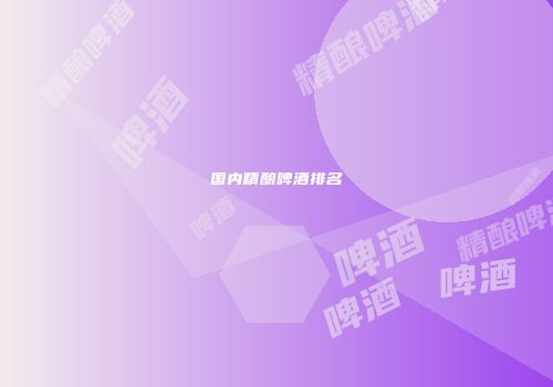 国内精酿啤酒排名