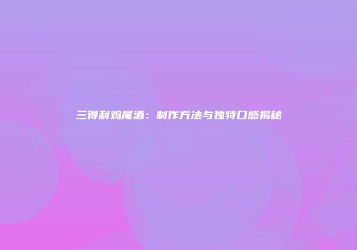 三得利鸡尾酒：制作方法与独特口感揭秘