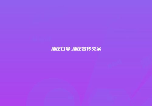酒庄口号,酒庄宣传文案