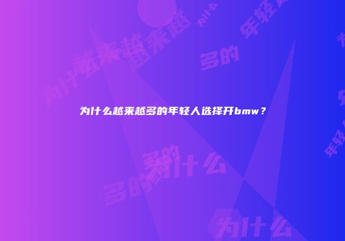 为什么越来越多的年轻人选择开bmw？