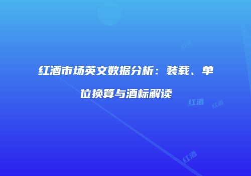 红酒市场英文数据分析：装载、单位换算与酒标解读