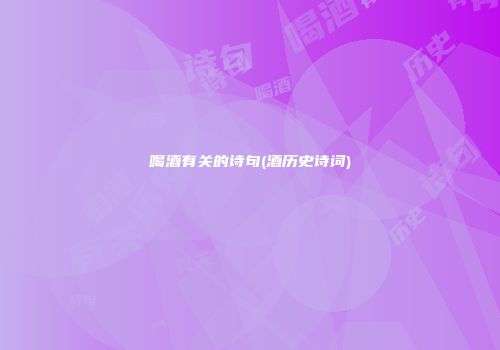 喝酒有关的诗句(酒历史诗词)