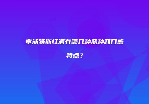 塞浦路斯红酒有哪几种品种和口感特点？