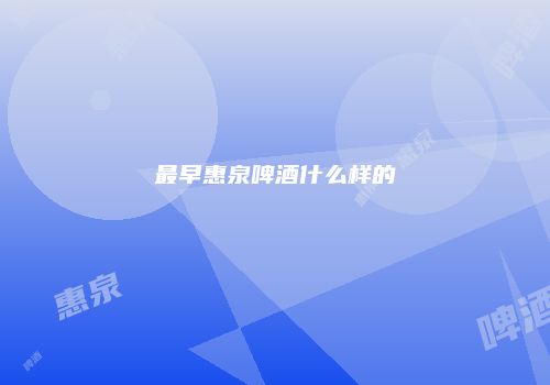最早惠泉啤酒什么样的