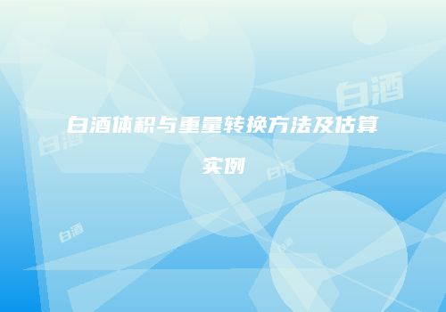 白酒体积与重量转换方法及估算实例