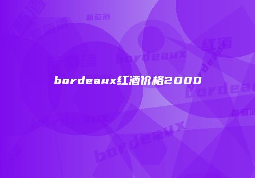 bordeaux红酒价格2000
