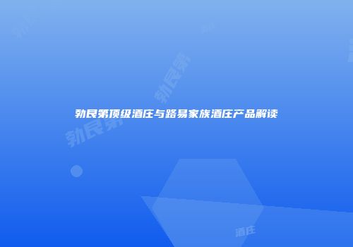 勃艮第顶级酒庄与路易家族酒庄产品解读