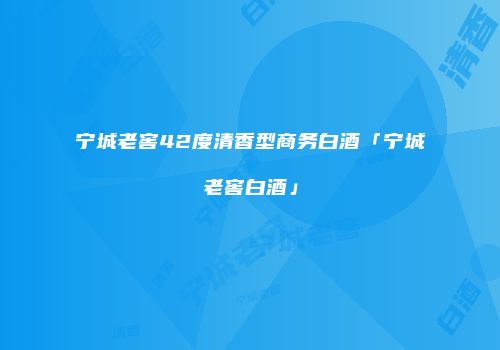 宁城老窖42度清香型商务白酒「宁城老窖白酒」