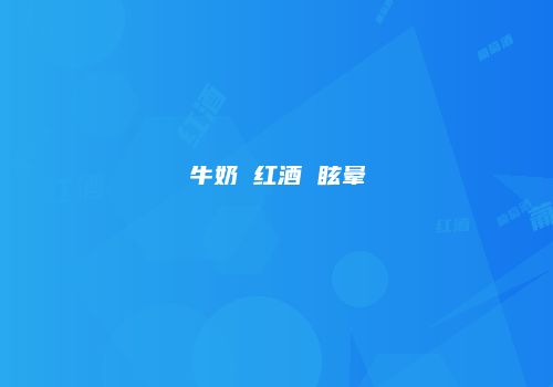 牛奶 红酒 眩晕