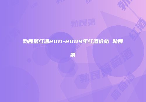勃艮第红酒2011-2009年红酒价格 勃艮第