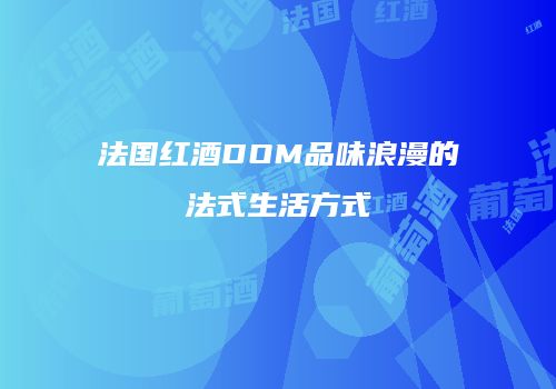 法国红酒DOM品味浪漫的法式生活方式