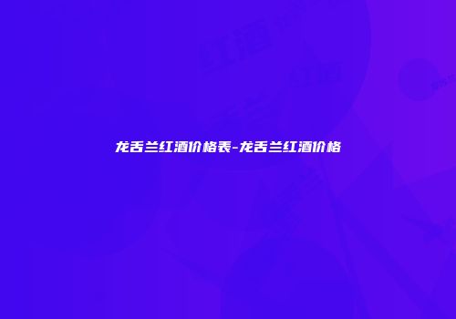 龙舌兰红酒价格表-龙舌兰红酒价格