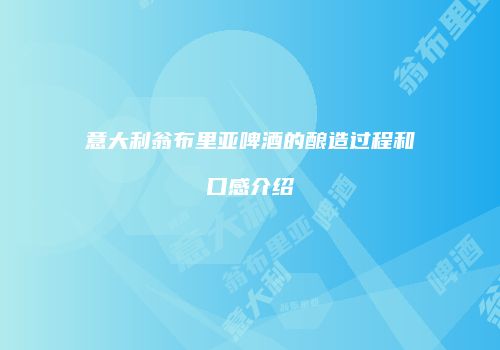 意大利翁布里亚啤酒的酿造过程和口感介绍