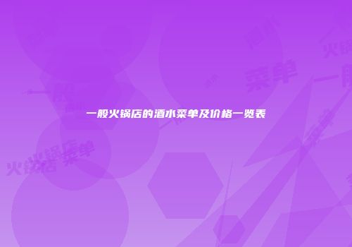 一般火锅店的酒水菜单及价格一览表