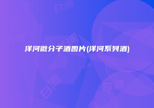 洋河微分子酒图片(洋河系列酒)