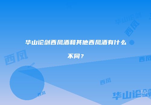 华山论剑西凤酒和其他西凤酒有什么不同？