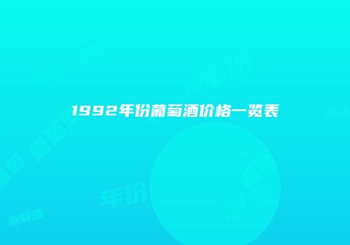 1992年份葡萄酒价格一览表