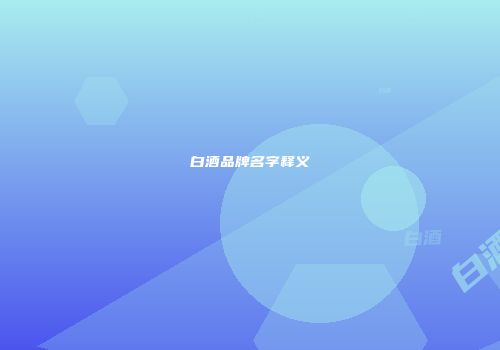 白酒品牌名字释义