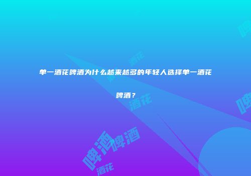 单一酒花啤酒为什么越来越多的年轻人选择单一酒花啤酒？