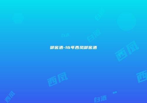 御窖酒-16年西凤御窖酒