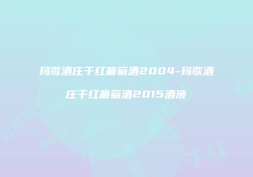 玛歌酒庄干红葡萄酒2004-玛歌酒庄干红葡萄酒2015酒液