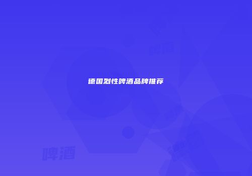 德国烈性啤酒品牌推荐